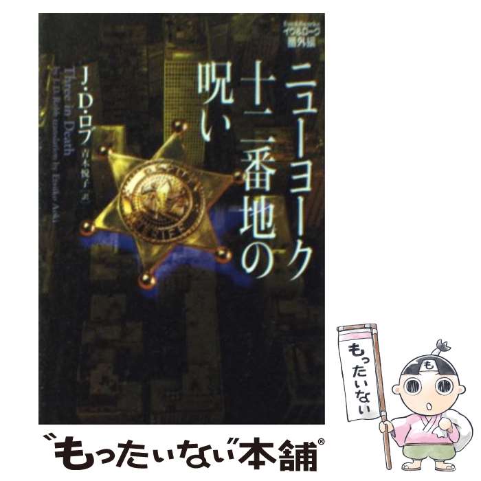 【中古】 ニューヨーク十二番地の呪い / J・D・ロブ, 青木悦子 / ヴィレッジブックス [文庫]【メール便送料無料】【あす楽対応】