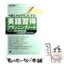  今度こそ必ずモノにする英語習得プランニングノート 書き込み式話す聞く読む書く4技能習得プログラム / 土屋 雅稔 / ベレ出版 