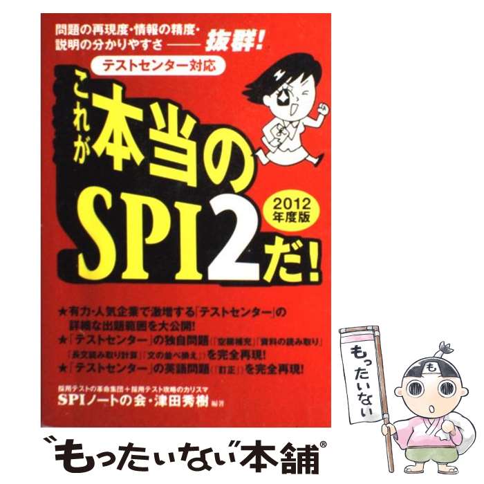 【中古】 これが本当のSPI 2だ テストセンター対応 2012年度版 / SPIノートの会 津田 秀樹 / 洋泉社 [単行本 ソフトカバー ]【メール便送料無料】【あす楽対応】