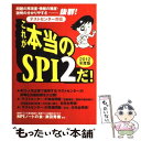 【中古】 これが本当のSPI 2だ！ テストセンター対応 2012年度版 / SPIノートの会, 津田 秀樹 / 洋泉社 単行本（ソフトカバー） 【メール便送料無料】【あす楽対応】