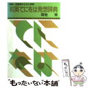 【中古】 和英てにをは発想辞典 助詞 助動詞から引く辞典 / 岡地 栄 / アルファベータブックス ハードカバー 【メール便送料無料】【あす楽対応】