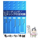 【中古】 レコーディング／ミキシングの全知識 本格派を目指すキミに / 杉山 勇司 / リットーミュージック [単行本]【メール便送料無料】【あす楽対応】