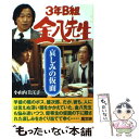 【中古】 3年B組金八先生哀しみの仮面 / 小山内 美江子 / 高文研 単行本 【メール便送料無料】【あす楽対応】