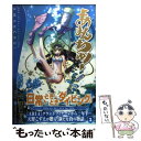 【中古】 あまんちゅ！ 1 / 天野 こずえ / マッグガーデン コミック 【メール便送料無料】【あす楽対応】