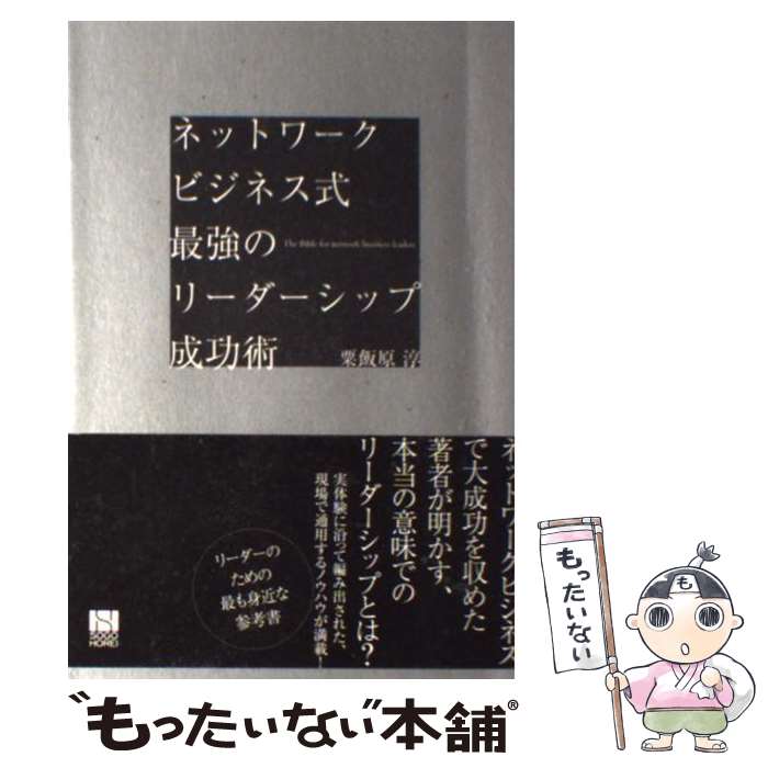 【中古】 ネットワークビジネス式最強のリーダーシップ成功術 / 粟飯原 淳 / 総合法令出版 [単行本]【メール便送料無料】【あす楽対応】