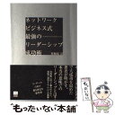 【中古】 ネットワークビジネス式最強のリーダーシップ成功術 / 粟飯原 淳 / 総合法令出版 単行本 【メール便送料無料】【あす楽対応】