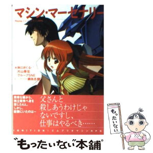 【中古】 マシン・マーセナリー Replay：エムブリオマシンRPG / 秋口 ぎぐる / ジャイブ [文庫]【メール便送料無料】【あす楽対応】