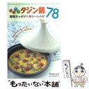 【中古】 かわいいタジン鍋野菜たっぷりヘルシーレシピ78 /...