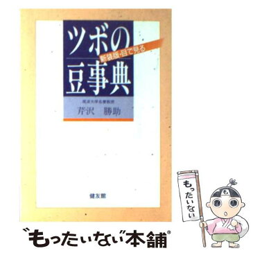 【中古】 目で見るツボの豆事典 / 芹澤 勝助 / 健友館 [文庫]【メール便送料無料】【あす楽対応】