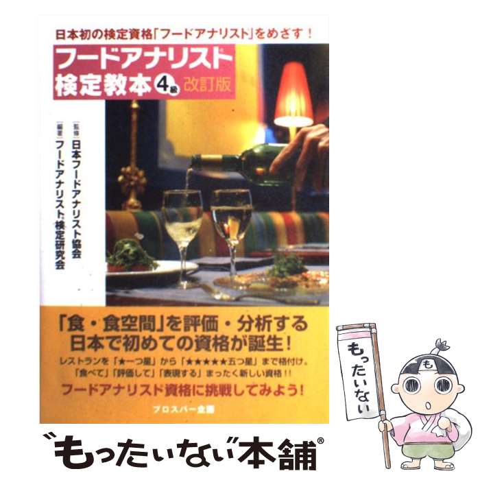  フードアナリスト検定教本 日本初の検定資格「フードアナリスト」をめざす！ 4級　2006年度版 / フードアナリスト検定研究 / 