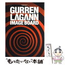 【中古】 天元突破グレンラガンimage board / アニメスタイル編集部 / スタイル 単行本 【メール便送料無料】【あす楽対応】