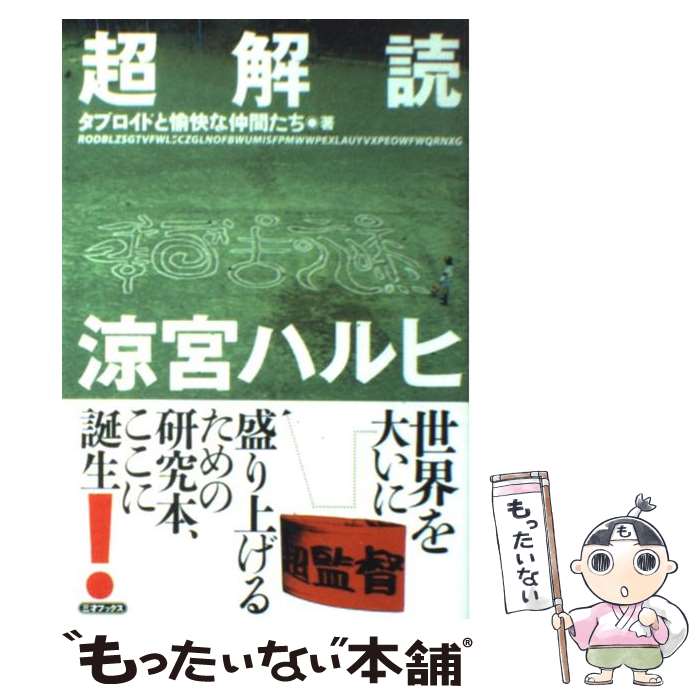 【中古】 超解読涼宮ハルヒ / タブロイドと愉快な仲間たち / 三才ブックス [単行本（ソフトカバー）]【メール便送料無料】【あす楽対応】