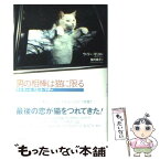 【中古】 男の相棒は猫に限る マイ・キャット・スピット・マギー / ウィリー モリス, Willie Morris, 桜内 篤子 / WAVE出版 [単行本]【メール便送料無料】【あす楽対応】