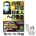 【中古】 西郷隆盛日本人への警告 この国の未来を憂う / 大川隆法 / 幸福の科学出版 単行本 【メール便送料無料】【あす楽対応】