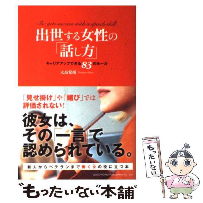 【中古】 出世する女性の「話し方」 キャリアアップできる83のルール / 大畠 常靖 / 総合法令出版 [単行本（ソフトカバー）]【メール便送料無料】【あす楽対応】