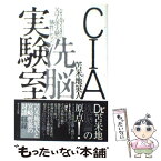 【中古】 CIA洗脳実験室 父は人体実験の犠牲になった / ハービー・M・ワインスタイン, 苫米地 英人 / WAVE出版 [単行本（ソフトカバー）]【メール便送料無料】【あす楽対応】