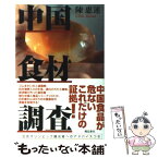 【中古】 中国食材調査 / 陳 惠運 / 飛鳥新社 [単行本]【メール便送料無料】【あす楽対応】