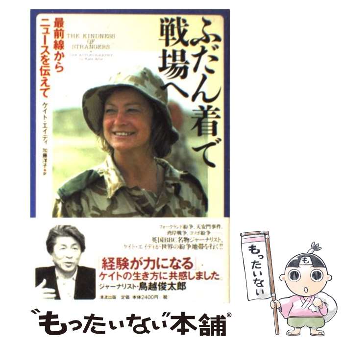 【中古】 ふだん着で戦場へ 最前線からニュースを伝えて / ケイト エイディ, Kate Adie, 加藤 洋子 / 清流出版 [単行本]【メール便送料無料】【あす楽対応】