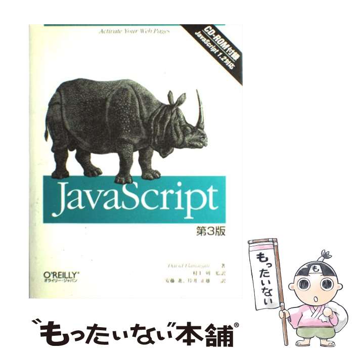 【中古】 JavaScript 第3版 / デイビッド フラナガン, David Flanagan, 村上 列, 垰井 正雄, 安藤 進 / オライリー・ジャパン [単行本]【メール便送料無料】【あす楽対応】