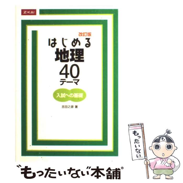 【中古】 はじめる地理 40テーマ 改訂版 吉田之彦 / 吉田之彦 / Z会出版 [単行本（ソフトカバー）]【メール便送料無料】【最短翌日配達対応】