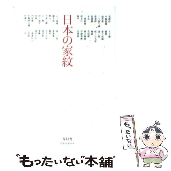 【中古】 日本の家紋 / 青幻舎第二編集室 / 青幻舎 [ペーパーバック]【メール便送料無料】【最短翌日配達対応】