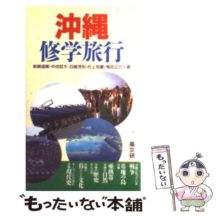 【中古】 沖縄修学旅行 / 新崎 盛暉 / 高文研 [新書]【メール便送料無料】【最短翌日配達対応】