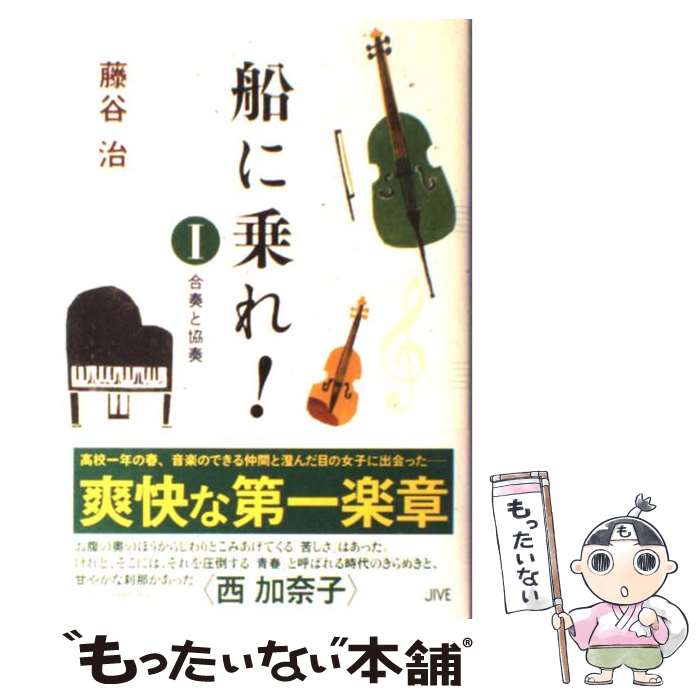 【中古】 船に乗れ！　1 / 藤谷 治 / ジャイブ [単行本]【メール便送料無料】【最短翌日配達対応】