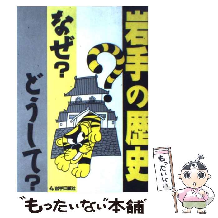 【中古】 岩手の歴史なぜ？どうして？ / 岩手日報社 / 岩手日報社 [単行本]【メール便送料無料】【あす楽対応】