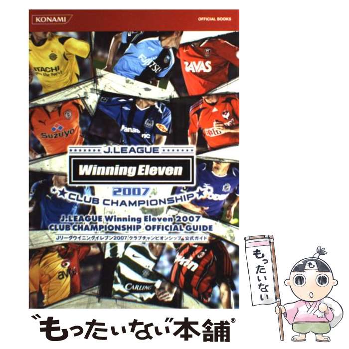  Jリーグウイニングイレブン2007クラブチャンピオンシップ公式ガイド / コナミデジタルエンタテイメント / コナミデジタルエ 