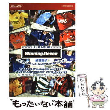 【中古】 Jリーグウイニングイレブン2007クラブチャンピオンシップ公式ガイド / コナミデジタルエンタテイメント / コナミデジタルエ [単行本]【メール便送料無料】【あす楽対応】