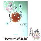 【中古】 美しき国、そして麗しき日本人 下巻 / 今野 陽三 / 東京図書出版 [単行本]【メール便送料無料】【あす楽対応】