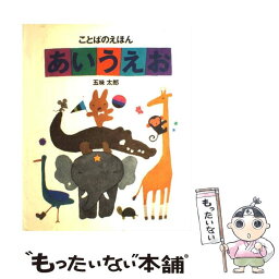 【中古】 ことばのえほんあいうえお / 五味太郎 / 絵本館 [大型本]【メール便送料無料】【あす楽対応】