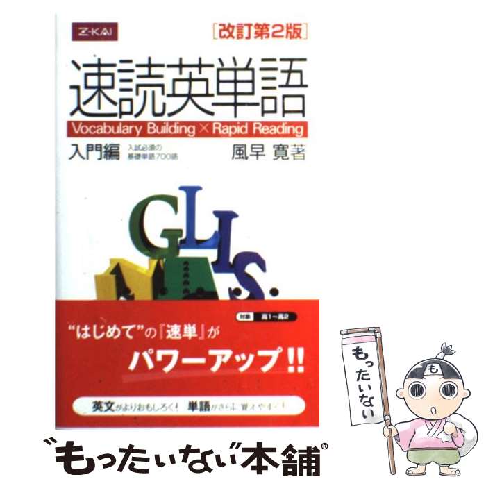  速読英単語入門編 Vocabulary　Building　×　Rap 改訂第2版 / 風早 寛 / Z会 