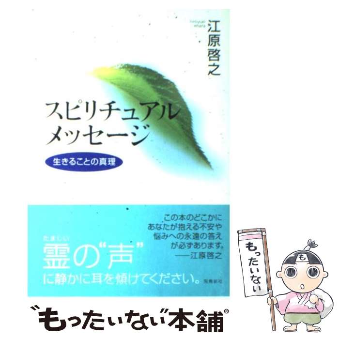 【中古】 スピリチュアルメッセージ 生きることの真理 / 江原 啓之 / 飛鳥新社 [単行本]【メール便送料無料】【あす…