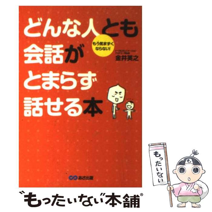  どんな人とも会話がとまらず話せる本 もう気まずくならない！ / 金井 英之 / あさ出版 