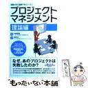 【中古】 プロジェクトマネジメント 理論編 / 浅見淳一, 中嶋秀隆 / 総合法令出版 新書 【メール便送料無料】【あす楽対応】