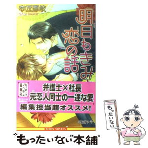 【中古】 明日もきみと恋の話 / 李丘 那岐, 桜城 やや / リブレ [単行本]【メール便送料無料】【あす楽対応】