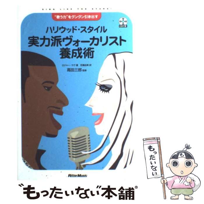 楽天もったいない本舗　楽天市場店【中古】 ハリウッド・スタイル実力派ヴォーカリスト養成術 “歌う力”をグングン引き出す / ロジャー ラヴ, 高田 三郎, 百瀬 由美 / リットー [単行本]【メール便送料無料】【あす楽対応】