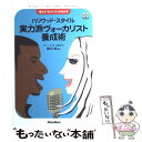 楽天もったいない本舗　楽天市場店【中古】 ハリウッド・スタイル実力派ヴォーカリスト養成術 “歌う力”をグングン引き出す / ロジャー ラヴ, 高田 三郎, 百瀬 由美 / リットー [単行本]【メール便送料無料】【あす楽対応】