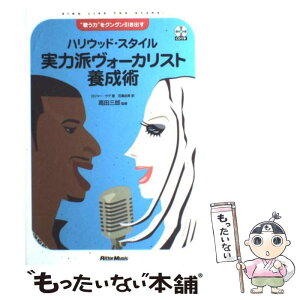 【中古】 ハリウッド・スタイル実力派ヴォーカリスト養成術 “歌う力”をグングン引き出す / ロジャー ラヴ, 高田 三郎, 百瀬 由美 / リットー [単行本]【メール便送料無料】【あす楽対応】