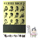  Coffee　shop 長塚圭史対談集『コーヒーショップ』 2 / 長塚 圭史 / キネマ旬報社 