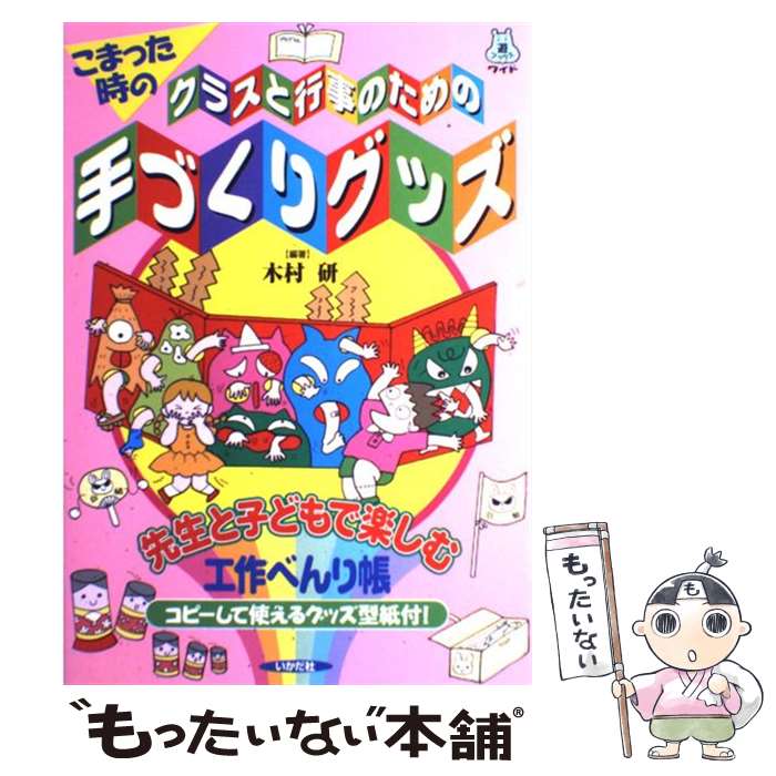 【中古】 こまった時のクラスと行事のための手づくりグッズ / 木村 研 / いかだ社 [単行本]【メ ...