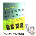 【中古】 仕事に活かす伝わる写真が撮れる本 / 渡辺 慎一 / ワークスコーポレーション 単行本 【メール便送料無料】【あす楽対応】