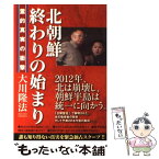 【中古】 北朝鮮終わりの始まり 霊的真実の衝撃 / 大川隆法 / 幸福の科学出版 [単行本]【メール便送料無料】【あす楽対応】