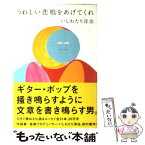 【中古】 うれしい悲鳴をあげてくれ / いしわたり 淳治 / ロッキング・オン [単行本]【メール便送料無料】【あす楽対応】