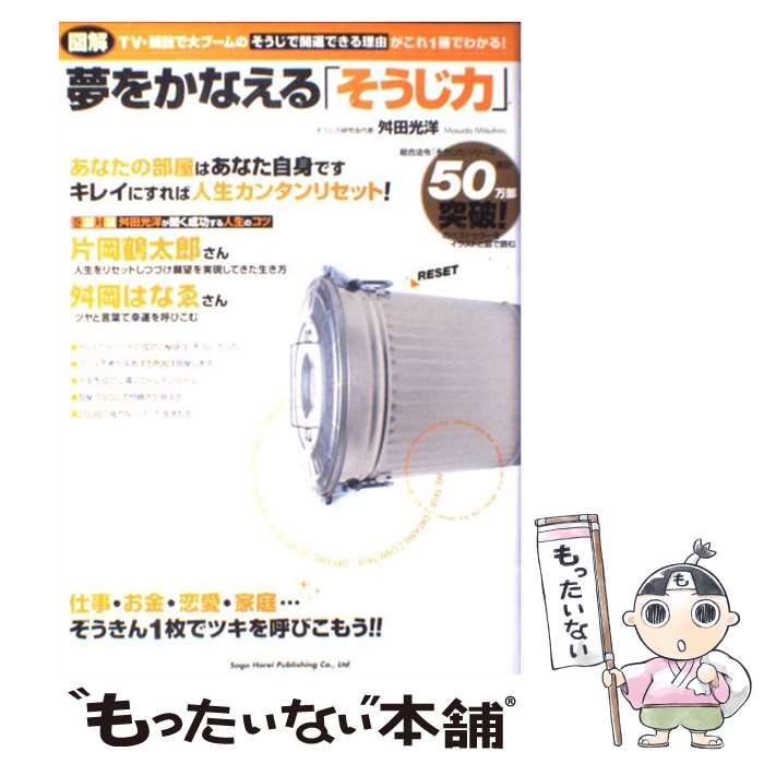 【中古】 図解夢をかなえる「そうじ力」 / 舛田 光洋 / 総合法令出版 [大型本]【メール便送料無料】【最短翌日配達対応】