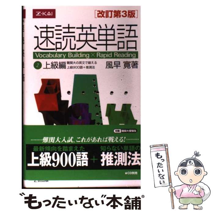 【中古】 速読英単語　上級編　改訂第3版 / 風早 寛 / 