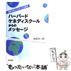 【中古】 ハーバード・ケネディスクールからのメッセージ 世界を変えてみたくなる留学 / 池田 洋一郎 / 英治出版 [単行本（ソフトカバー）]【メール便送料無料】【あす楽対応】