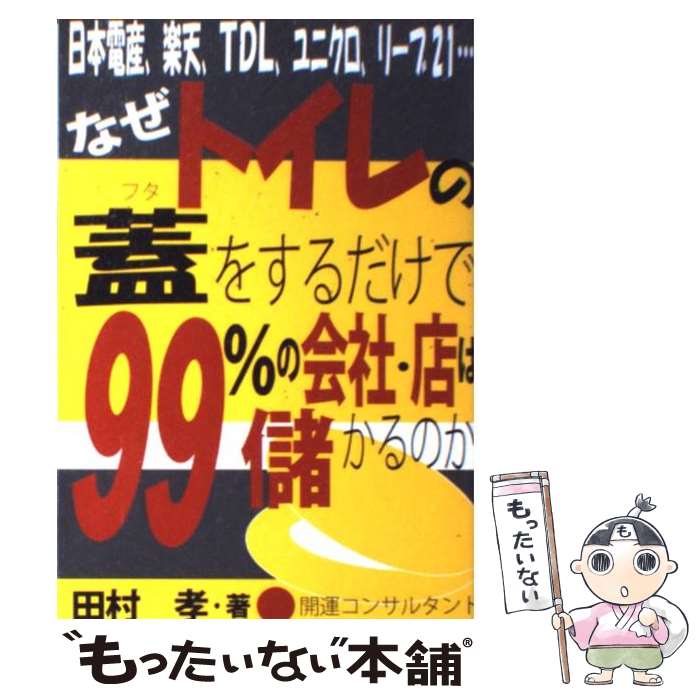 【中古】 なぜトイレの蓋をするだけで99％の会社 店は儲かるのか 日本電産 楽天 TDL ユニクロ リーブ21… / 田村 孝 / あっぷる 単行本 【メール便送料無料】【あす楽対応】