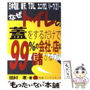 【中古】 なぜトイレの蓋をするだけで99％の会社・店は儲かるのか 日本電産、楽天、TDL、ユニクロ、リーブ21… / 田村 孝 / あっぷる [..